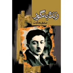 کتاب زنده به گور اثر صادق هدایت | مجموعه داستان زنده به گور