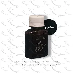 مرکب مشکی سرمشق (سنتی)