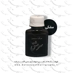 مرکب مشکی سرمشق (سنتی)