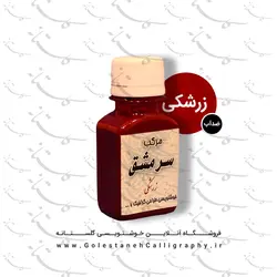 مرکب زرشکی سرمشق (ضدآب)