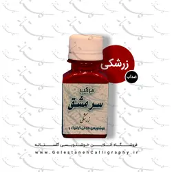 مرکب زرشکی سرمشق (ضدآب)