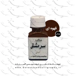 مرکب قهوه ای سرمشق (ضد آب)