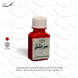 مرکب قرمز سرمشق (ضدآب)