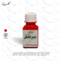 مرکب قرمز سرمشق (ضدآب)
