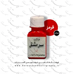 مرکب قرمز سرمشق (ضدآب)