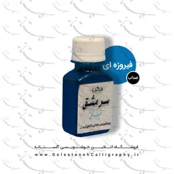 مرکب فیروزه ای سرمشق (ضدآب)