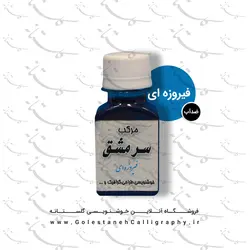 مرکب فیروزه ای سرمشق (ضدآب)