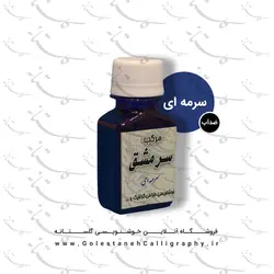 مرکب سرمه ای سرمشق (ضدآب)