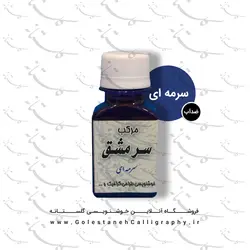 مرکب سرمه ای سرمشق (ضدآب)