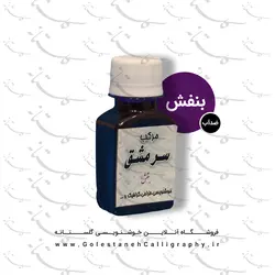 مرکب بنفش سرمشق (ضدآب)