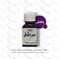 مرکب بنفش سرمشق (ضدآب)