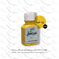 مرکب زرد تیره سرمشق (ضدآب)
