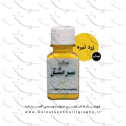 مرکب زرد تیره سرمشق (ضدآب)