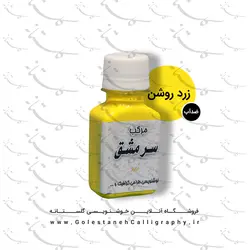 مرکب زرد روشن سرمشق (ضدآب)