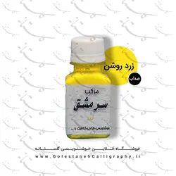 مرکب زرد روشن سرمشق (ضدآب)