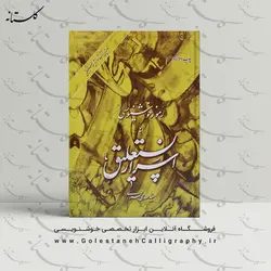 کتاب رموز خوشنویسی یا اسرار نستعلیق (جلد سخت)