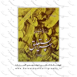 کتاب رموز خوشنویسی یا اسرار نستعلیق (جلد نرم)