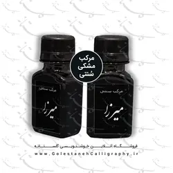 مرکب مشکی میرزا (سنتی)