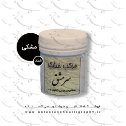 مرکب مشکی خشک سرمشق (بزرگ)