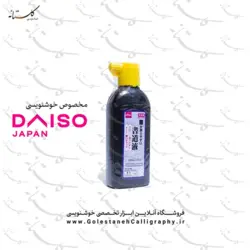 مرکب مشکی دایسو daiso ژاپنی اصل،۱۸۰ میلی لیتر مخصوص خوشنویسی