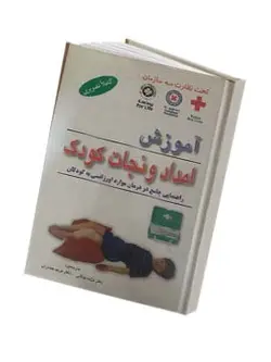 آموزش امداد و نجات کودک