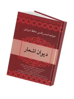 دیوان اشعار حافظ شیرازی