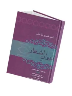 دیوان اشعار ناصر خسرو