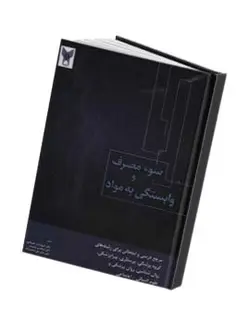 سوء مصرف و وابستگی به مواد اعتیاد