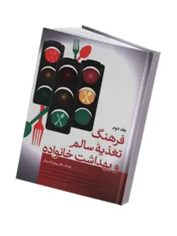 فرهنگ تغذیه سالم و بهداشت خانواده (دو جلدی)