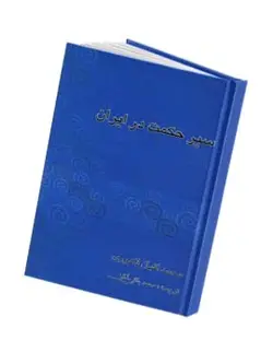 سیر حکمت در ایران