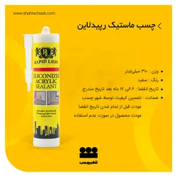 چسب ماستیک رپیدلاین