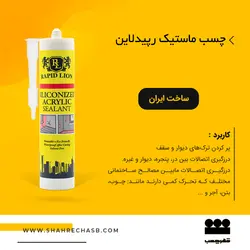 چسب ماستیک رپیدلاین
