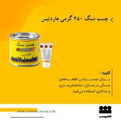 چسب سنگ 250 گرمی هاردتیس