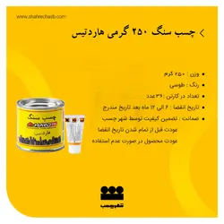 چسب سنگ 250 گرمی هاردتیس