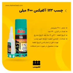 چسب 123 آکفیکس 400 میلی لیتر