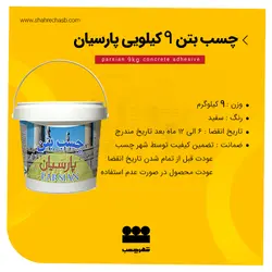 چسب بتن 9 کیلویی پارسیان