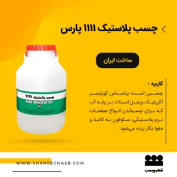 چسب پلاستیک 1111 پارس (چسب زنده)