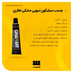چسب سیلیکون 30گرمی مشکی غفاری