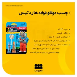 چسب دوقلو فولاد 14 گرمی هاردتیس