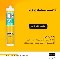 چسب سیلیکون سفید واکر
