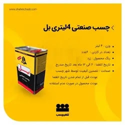چسب صنعتی 4 لیتری بل