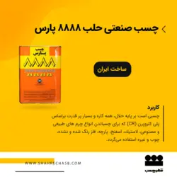 چسب صنعتی حلب 8888 پارس