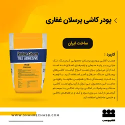 چسب کاشی پودری پرسلان غفاری