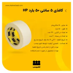 چسب کاغذی 5 سانتی 50 یارد hp