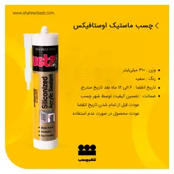 چسب ماستیک اوستافیکس