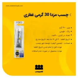 چسب مزدا 30گرمی غفاری