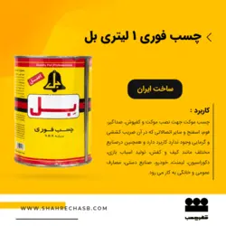 چسب موکت 1 لیتری بل