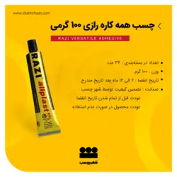 چسب همه کاره 100سی سی رازی
