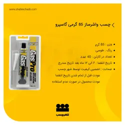 چسب واشرساز 85 گرمی گاسپرو