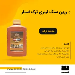 رزین سنگ 1لیتری ترک استار